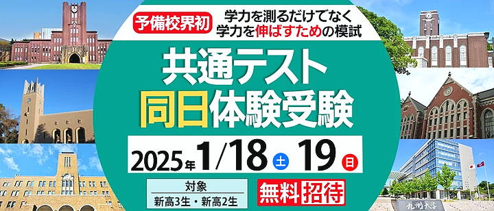 共通テスト同日体験受験　無料招待